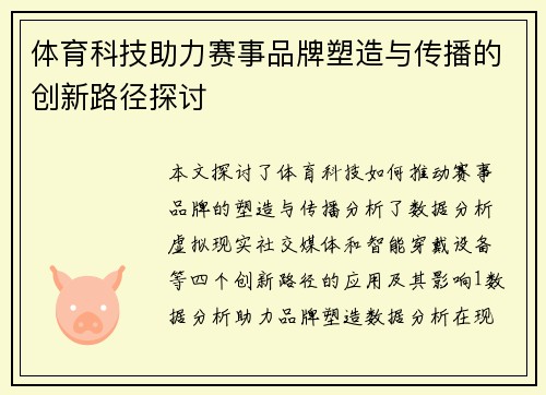体育科技助力赛事品牌塑造与传播的创新路径探讨