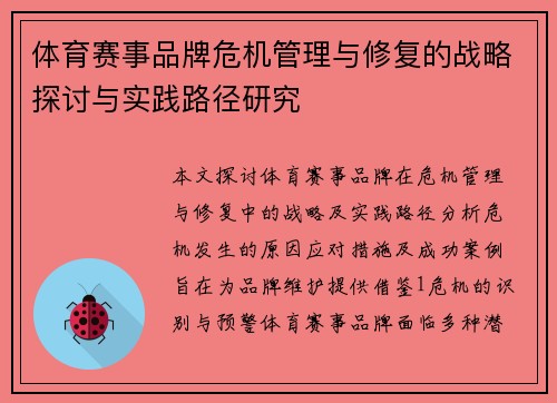 体育赛事品牌危机管理与修复的战略探讨与实践路径研究
