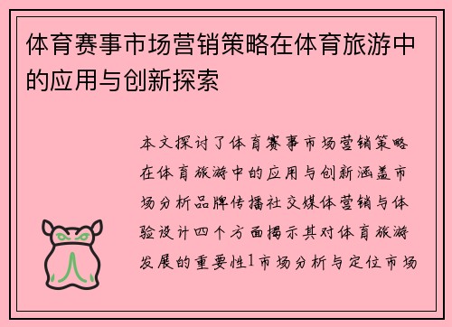 体育赛事市场营销策略在体育旅游中的应用与创新探索