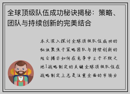 全球顶级队伍成功秘诀揭秘：策略、团队与持续创新的完美结合