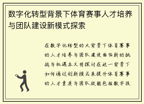 数字化转型背景下体育赛事人才培养与团队建设新模式探索