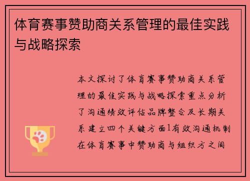 体育赛事赞助商关系管理的最佳实践与战略探索