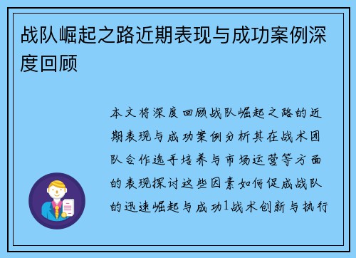 战队崛起之路近期表现与成功案例深度回顾