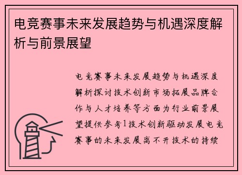 电竞赛事未来发展趋势与机遇深度解析与前景展望