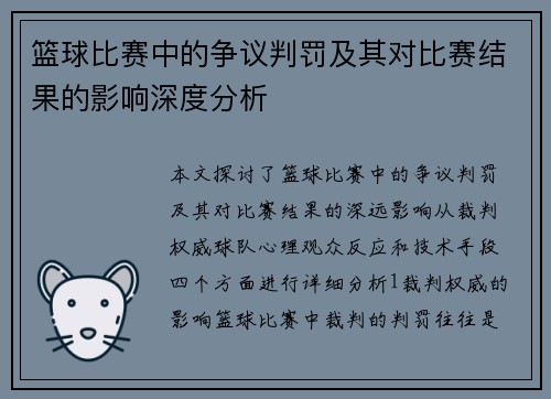 篮球比赛中的争议判罚及其对比赛结果的影响深度分析