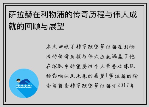 萨拉赫在利物浦的传奇历程与伟大成就的回顾与展望