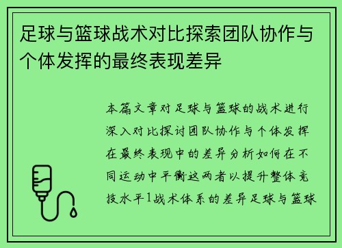 足球与篮球战术对比探索团队协作与个体发挥的最终表现差异