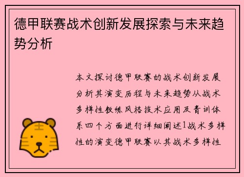 德甲联赛战术创新发展探索与未来趋势分析