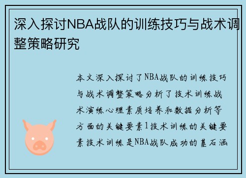深入探讨NBA战队的训练技巧与战术调整策略研究