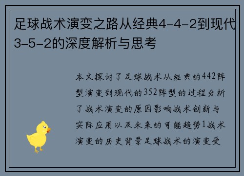 足球战术演变之路从经典4-4-2到现代3-5-2的深度解析与思考