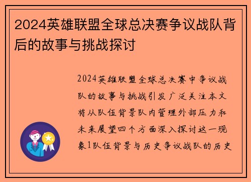 2024英雄联盟全球总决赛争议战队背后的故事与挑战探讨