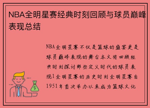 NBA全明星赛经典时刻回顾与球员巅峰表现总结