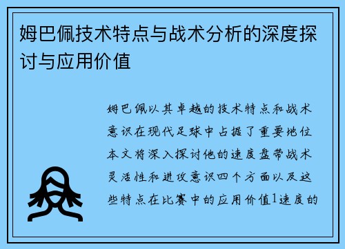 姆巴佩技术特点与战术分析的深度探讨与应用价值