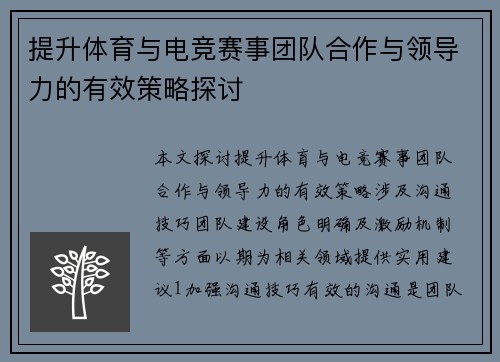 提升体育与电竞赛事团队合作与领导力的有效策略探讨
