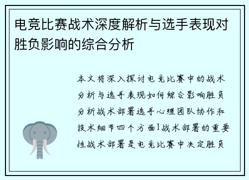 电竞比赛战术深度解析与选手表现对胜负影响的综合分析
