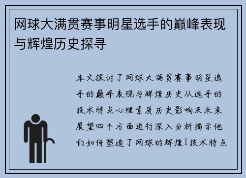 网球大满贯赛事明星选手的巅峰表现与辉煌历史探寻