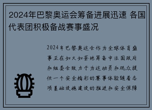 2024年巴黎奥运会筹备进展迅速 各国代表团积极备战赛事盛况