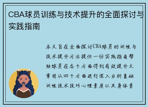 CBA球员训练与技术提升的全面探讨与实践指南