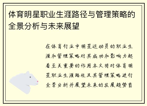 体育明星职业生涯路径与管理策略的全景分析与未来展望