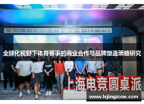 全球化视野下体育赛事的商业合作与品牌塑造策略研究