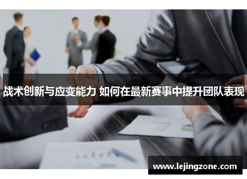 战术创新与应变能力 如何在最新赛事中提升团队表现