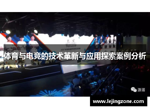 体育与电竞的技术革新与应用探索案例分析