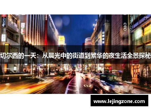 切尔西的一天：从晨光中的街道到繁华的夜生活全景探秘