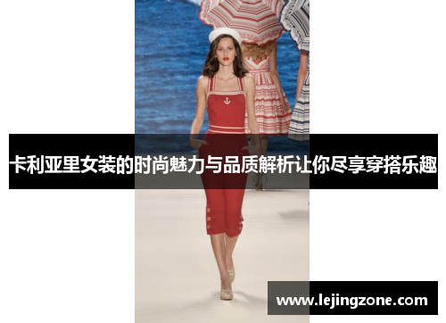 卡利亚里女装的时尚魅力与品质解析让你尽享穿搭乐趣