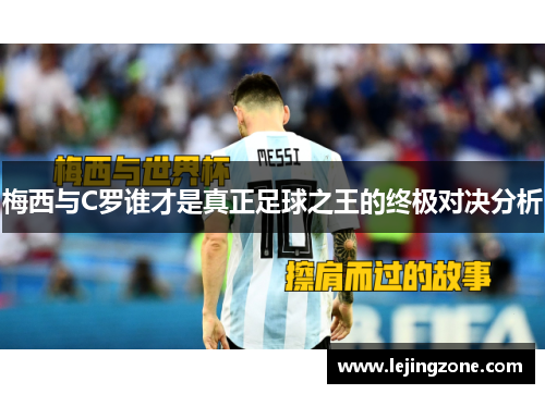 梅西与C罗谁才是真正足球之王的终极对决分析