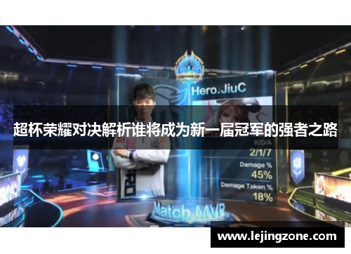 超杯荣耀对决解析谁将成为新一届冠军的强者之路