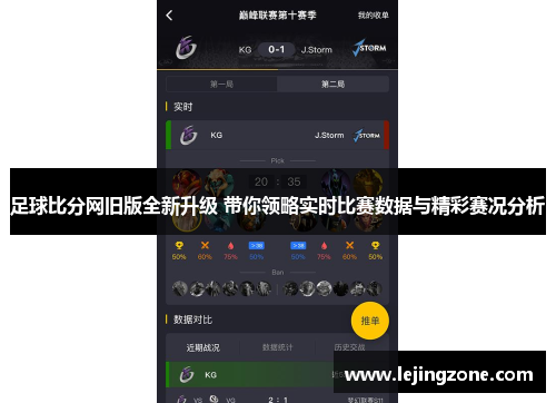 足球比分网旧版全新升级 带你领略实时比赛数据与精彩赛况分析