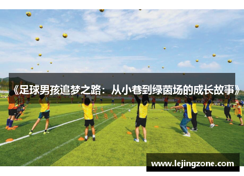 《足球男孩追梦之路：从小巷到绿茵场的成长故事》
