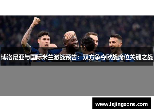 博洛尼亚与国际米兰激战预告：双方争夺欧战席位关键之战