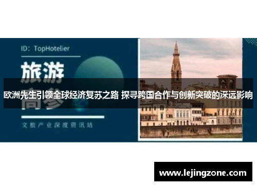欧洲先生引领全球经济复苏之路 探寻跨国合作与创新突破的深远影响