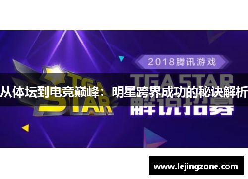 从体坛到电竞巅峰：明星跨界成功的秘诀解析