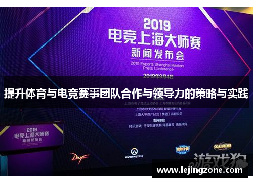 提升体育与电竞赛事团队合作与领导力的策略与实践
