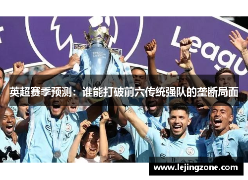 英超赛季预测：谁能打破前六传统强队的垄断局面