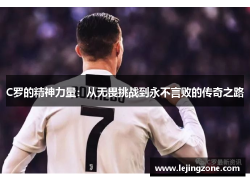 C罗的精神力量：从无畏挑战到永不言败的传奇之路
