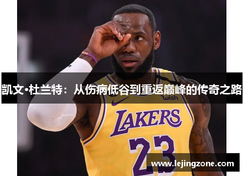 凯文·杜兰特：从伤病低谷到重返巅峰的传奇之路