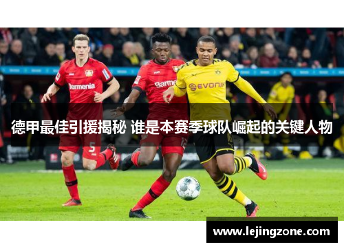 德甲最佳引援揭秘 谁是本赛季球队崛起的关键人物