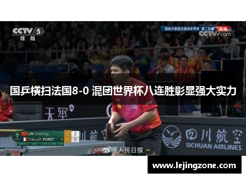 国乒横扫法国8-0 混团世界杯八连胜彰显强大实力