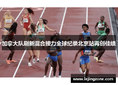 加拿大队刷新混合接力全球纪录北京站再创佳绩