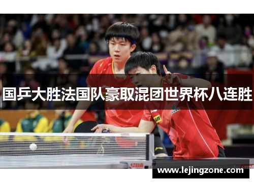 国乒大胜法国队豪取混团世界杯八连胜