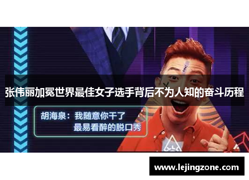 张伟丽加冕世界最佳女子选手背后不为人知的奋斗历程