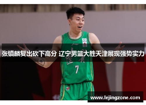 张镇麟复出砍下高分 辽宁男篮大胜天津展现强势实力