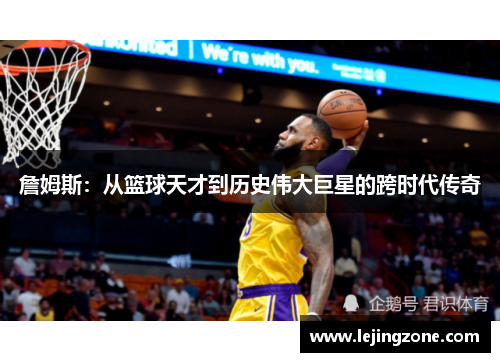 詹姆斯：从篮球天才到历史伟大巨星的跨时代传奇