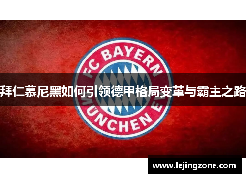 拜仁慕尼黑如何引领德甲格局变革与霸主之路