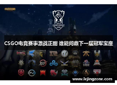CSGO电竞赛事激战正酣 谁能问鼎下一届冠军宝座