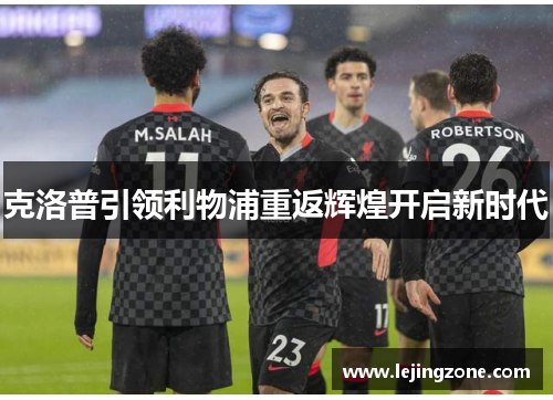 克洛普引领利物浦重返辉煌开启新时代