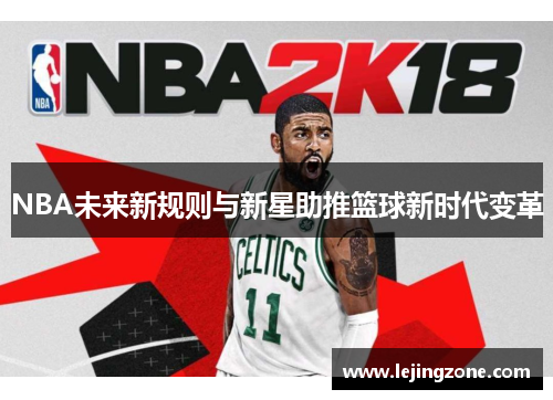 NBA未来新规则与新星助推篮球新时代变革